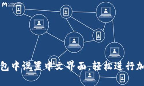 如何在TP钱包中设置中文界面，轻松进行加密货币管理