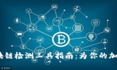 2023年最全区块链检测工具