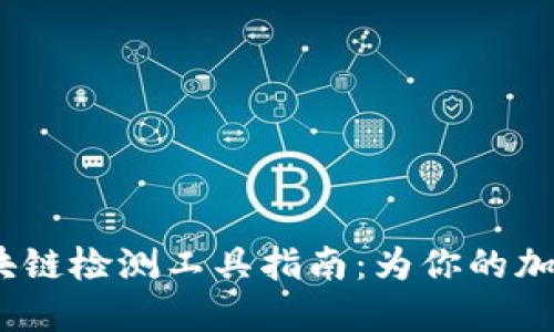 2023年最全区块链检测工具指南：为你的加密资产保驾护航