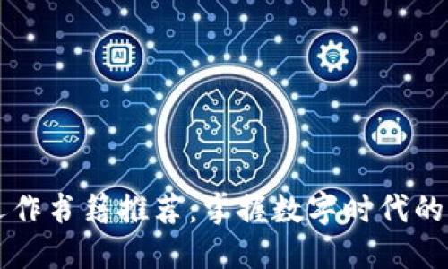 区块链运作书籍推荐：掌握数字时代的核心技术