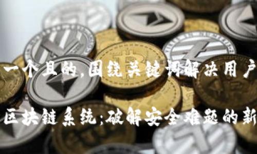 思考一个且的，围绕关键词解决用户痛点

黑客区块链系统：破解安全难题的新武器