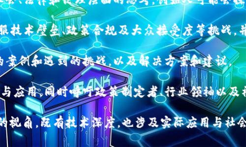 区块链是一项革命性的技术，其创始人和相关专家的讲话内容通常涉及到多个层面，包括技术原理、应用前景、市场动态以及社会影响等。以下是一些在区块链会议、采访和演讲中常见的讲话内容主题：

1. **技术背景和原理**：许多区块链创始人会讲解区块链的基本原理，比如去中心化、分布式账本、共识算法（如Proof of Work和Proof of Stake），以及如何确保数据的安全性和透明性。

2. **应用场景**：区块链技术具有广泛的应用场景，创始人会分享在金融、供应链管理、医疗、数字身份、智能合约等领域的实际应用实例，以及它们为传统行业带来的变革。

3. **市场动态和趋势**：创始人通常会分析区块链市场的当前状况，包括投资趋势、主要参与者、竞争态势等，帮助听众理解市场发展动向。

4. **社会影响和伦理问题**：区块链的推广与应用不仅是技术问题，还涉及社会、法律和伦理层面的思考。创始人可能会探讨区块链对隐私保护、安全性、以及社会公平的影响。

5. **未来展望**：在演讲中，创始人往往会展望未来的发展方向，讨论如何克服技术壁垒、政策合规及大众接受度等挑战，并分享他们对未来区块链生态系统的愿景。

6. **实践经验与教训**：创始人会分享自己在项目中的实践经验，包括成功的案例和遇到的挑战，以及解决方案和建议。

7. **激励与呼吁**：创始人的讲话中常常会激励听众参与区块链技术的创新与应用，同时呼吁政策制定者、行业领袖以及社会大众共同推动区块链的发展。

对于希望深入了解区块链创始人讲话内容的人群，以上主题提供了一个全面的视角，既有技术深度，也涉及实际应用与社会影响。