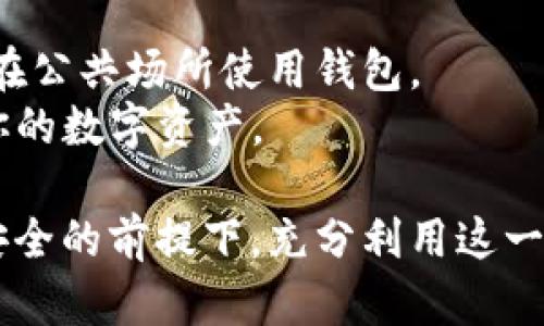 目前，TP钱包（TokenPocket）是一款支持多种区块链资产的钱包应用程序，它可以在多个平台上使用，包括Android和iOS系统。因此，如果你使用的是苹果设备（如iPhone或iPad），是可以下载并使用TP钱包的。

如果你想在苹果设备上使用TP钱包，可以按以下步骤操作：

1. **下载TP钱包**：首先，前往苹果的App Store，搜索“TokenPocket”并下载此应用。在下载完成后，打开应用。

2. **创建或导入钱包**：打开TP钱包后，你会被引导创建一个新钱包或导入现有的钱包。如果你是第一次使用，可以选择创建新钱包，并按照提示设置密码和备份助记词。

3. **使用钱包**：创建成功后，你就可以使用TP钱包进行各种区块链操作，比如转账、交易、查看资产等。

4. **安全性设置**：为了保护你的资产，确保设置强密码，并定期备份助记词。避免将这些信息分享给他人，以防止资金损失。

使用TP钱包时，请注意以下几点：

- **网络连接**：确保你在使用TP钱包时有稳定的网络连接，以便进行资产交易和查询。
- **安全防护**：定期更新应用版本，以获取最新的安全功能和修复漏洞。同时，尽量避免在公共场所使用钱包。
- **功能了解**：熟悉TP钱包的各种功能，以及支持的区块链资产类型，以便更好地管理你的数字资产。

总之，如果你是苹果用户，完全可以使用TP钱包进行链上资产的管理和交易操作。在确保安全的前提下，充分利用这一工具带来的便利。