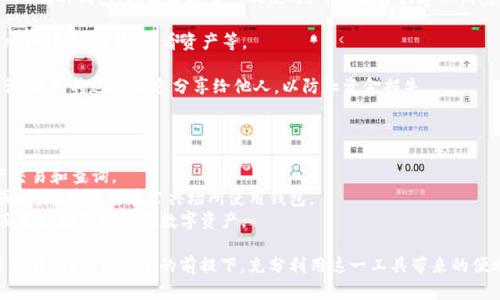 目前，TP钱包（TokenPocket）是一款支持多种区块链资产的钱包应用程序，它可以在多个平台上使用，包括Android和iOS系统。因此，如果你使用的是苹果设备（如iPhone或iPad），是可以下载并使用TP钱包的。

如果你想在苹果设备上使用TP钱包，可以按以下步骤操作：

1. **下载TP钱包**：首先，前往苹果的App Store，搜索“TokenPocket”并下载此应用。在下载完成后，打开应用。

2. **创建或导入钱包**：打开TP钱包后，你会被引导创建一个新钱包或导入现有的钱包。如果你是第一次使用，可以选择创建新钱包，并按照提示设置密码和备份助记词。

3. **使用钱包**：创建成功后，你就可以使用TP钱包进行各种区块链操作，比如转账、交易、查看资产等。

4. **安全性设置**：为了保护你的资产，确保设置强密码，并定期备份助记词。避免将这些信息分享给他人，以防止资金损失。

使用TP钱包时，请注意以下几点：

- **网络连接**：确保你在使用TP钱包时有稳定的网络连接，以便进行资产交易和查询。
- **安全防护**：定期更新应用版本，以获取最新的安全功能和修复漏洞。同时，尽量避免在公共场所使用钱包。
- **功能了解**：熟悉TP钱包的各种功能，以及支持的区块链资产类型，以便更好地管理你的数字资产。

总之，如果你是苹果用户，完全可以使用TP钱包进行链上资产的管理和交易操作。在确保安全的前提下，充分利用这一工具带来的便利。