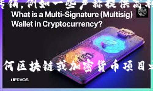 区块链传销是一种利用区块链技术进行非法传销活动的形式，近年来在全球范围内屡见不鲜。以下是一些近期的区块链传销案例：

1. **Bitconnect**：虽然Bitconnect最初在2017年开始运作，但其影响力持续到最近。该平台声称能够通过其交易机器人为投资者提供高回报，最终被揭露为一个庞氏骗局。

2. **PlusToken**：这是一个大型的加密货币钱包和投资平台，曾声称能够为用户提供高额回报。2019年，该平台被揭露为传销骗局，造成数十亿美元的损失。

3. **OneCoin**：尽管该项目在2017年就被关闭，但直到近期，全球范围内依然有关于OneCoin的传销活动的报道。它声称是一种新的加密货币，实际上是一个全球性的庞氏骗局。

4. **Forsage**：这是一个基于以太坊的智能合约平台，自2020年起运营，通过邀请新用户加入的方式来获取收益。多个国家的监管机构已经对其展开调查，将其认定为传销。

5. **DEFI 伪项目**：很多以去中心化金融（DeFi）为名的项目实际上也是传销，例如一些声称提供高利润的流动性挖矿项目，很多用户因轻信而遭受巨额损失。

### 警惕传销骗局

在投资加密货币时，消费者应该格外谨慎，切勿被高额回报所迷惑。在进入任何区块链或加密货币项目之前，务必进行充分的尽职调查。保持警惕，保护自身的财产安全。