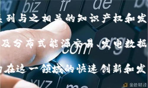 区块链技术作为近年来最具颠覆性和创新性的技术之一，带来了许多新的发明和专利。以下是一些与区块链相关的新型发明专利示例：

1. **智能合约**：智能合约是区块链技术的一项核心应用，它允许在没有中介的情况下自动执行合同条款。许多相关的专利正在涌现，涉及智能合约的创建、管理以及自动化执行的改进方法。

2. **区块链数据安全性**：随着区块链技术的普及，数据安全性和隐私保护成为关注重点。一些专利专注于改进数据加密、身份验证和访问控制等技术，以确保用户信息在区块链上的安全。

3. **跨链技术**：区块链的多样性也带来了不同链之间的互操作性需求。相关专利涉及跨链交易、数据交换和互操作性协议的创新，用以提升不同区块链系统之间的协作。

4. **去中心化金融（DeFi）**：DeFi的迅猛发展带来了大量新型金融产品的创新，相关的专利主要集中在借贷、交易、保险和其他金融服务的自动化和智能化方面。

5. **供应链管理**：许多新的发明专利专注于利用区块链技术来提高供应链的透明度和追踪能力，包括货物追踪、合约执行和信息共享等方法。

6. **NFT（非同质化代币）**：NFT作为区块链上的一种新型资产，自然带来了一系列与之相关的知识产权和发明专利，尤其是在数字内容及其所有权验证方面。

7. **能源管理**：利用区块链技术管理和交易可再生能源的专利也开始出现，涉及分布式能源交易、发电数据记录和能源共享等领域。

这些发明专利不仅展示了区块链技术的广泛应用潜力，也反映了企业和研究机构在这一领域的快速创新和发展趋势。