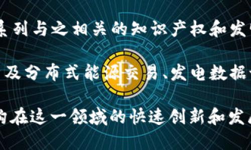 区块链技术作为近年来最具颠覆性和创新性的技术之一，带来了许多新的发明和专利。以下是一些与区块链相关的新型发明专利示例：

1. **智能合约**：智能合约是区块链技术的一项核心应用，它允许在没有中介的情况下自动执行合同条款。许多相关的专利正在涌现，涉及智能合约的创建、管理以及自动化执行的改进方法。

2. **区块链数据安全性**：随着区块链技术的普及，数据安全性和隐私保护成为关注重点。一些专利专注于改进数据加密、身份验证和访问控制等技术，以确保用户信息在区块链上的安全。

3. **跨链技术**：区块链的多样性也带来了不同链之间的互操作性需求。相关专利涉及跨链交易、数据交换和互操作性协议的创新，用以提升不同区块链系统之间的协作。

4. **去中心化金融（DeFi）**：DeFi的迅猛发展带来了大量新型金融产品的创新，相关的专利主要集中在借贷、交易、保险和其他金融服务的自动化和智能化方面。

5. **供应链管理**：许多新的发明专利专注于利用区块链技术来提高供应链的透明度和追踪能力，包括货物追踪、合约执行和信息共享等方法。

6. **NFT（非同质化代币）**：NFT作为区块链上的一种新型资产，自然带来了一系列与之相关的知识产权和发明专利，尤其是在数字内容及其所有权验证方面。

7. **能源管理**：利用区块链技术管理和交易可再生能源的专利也开始出现，涉及分布式能源交易、发电数据记录和能源共享等领域。

这些发明专利不仅展示了区块链技术的广泛应用潜力，也反映了企业和研究机构在这一领域的快速创新和发展趋势。