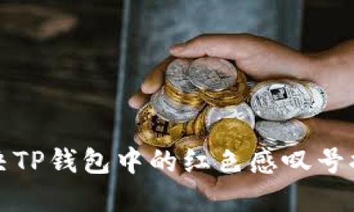 如何解决TP钱包中的红色感叹号提示问题