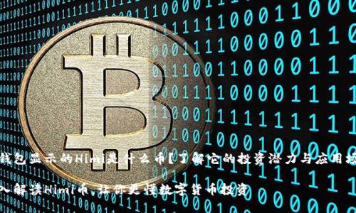 tp钱包显示的Himi是什么币？了解它的投资潜力与应用场景

深入解读Himi币，让你更懂数字货币投资