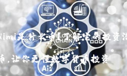 tp钱包显示的Himi是什么币？了解它的投资潜力与应用场景

深入解读Himi币，让你更懂数字货币投资