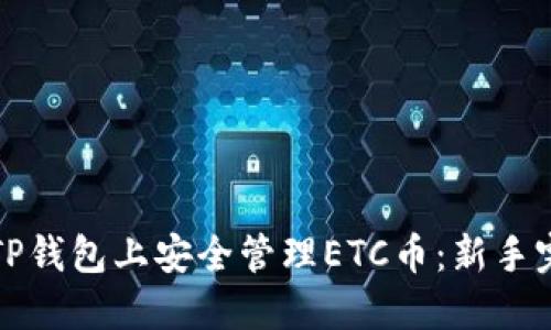 如何在TP钱包上安全管理ETC币：新手完全指南