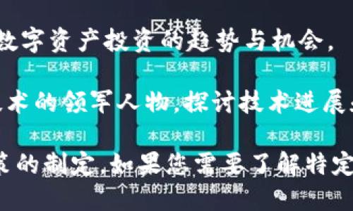 区块链战略论坛是一个重要的交流平台，致力于探讨区块链技术的应用前景及其对经济、社会、环境等方面的影响。以下是一些重要的区块链战略论坛及相关活动，供您参考：

1. **世界经济论坛（World Economic Forum）**：虽然它不是专门的区块链论坛，但该论坛会定期讨论区块链技术以及其在全球经济中的应用。

2. **区块链峰会（Blockchain Summit）**：这是一个全球性活动，汇集了行业领袖、科技专家和政策制定者，讨论区块链的最新趋势和未来方向。

3. **区块链技术创新论坛（Blockchain Technology Innovation Forum）**：致力于推动区块链技术的研究与应用，吸引科研机构和企业参与。

4. **亚洲区块链大会（Asian Blockchain Conference）**：聚焦亚洲市场的区块链发展，邀请各国专家分享经验和见解。

5. **Crypto Finance Conference**：主要集中于区块链金融及投资的应用，探讨数字资产投资的趋势与机会。

6. **国际区块链峰会（International Blockchain Summit）**：汇聚全球区块链技术的领军人物，探讨技术进展和政策制定。

这些论坛不仅为业界人士提供了交流的平台，还促进了区块链技术的应用落地和政策的制定。如果您需要了解特定论坛的详细情况或参与办法，建议访问相关官方网站或社交媒体平台获取最新信息。