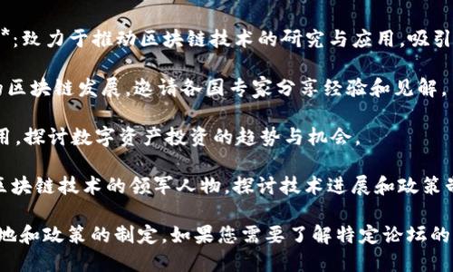 区块链战略论坛是一个重要的交流平台，致力于探讨区块链技术的应用前景及其对经济、社会、环境等方面的影响。以下是一些重要的区块链战略论坛及相关活动，供您参考：

1. **世界经济论坛（World Economic Forum）**：虽然它不是专门的区块链论坛，但该论坛会定期讨论区块链技术以及其在全球经济中的应用。

2. **区块链峰会（Blockchain Summit）**：这是一个全球性活动，汇集了行业领袖、科技专家和政策制定者，讨论区块链的最新趋势和未来方向。

3. **区块链技术创新论坛（Blockchain Technology Innovation Forum）**：致力于推动区块链技术的研究与应用，吸引科研机构和企业参与。

4. **亚洲区块链大会（Asian Blockchain Conference）**：聚焦亚洲市场的区块链发展，邀请各国专家分享经验和见解。

5. **Crypto Finance Conference**：主要集中于区块链金融及投资的应用，探讨数字资产投资的趋势与机会。

6. **国际区块链峰会（International Blockchain Summit）**：汇聚全球区块链技术的领军人物，探讨技术进展和政策制定。

这些论坛不仅为业界人士提供了交流的平台，还促进了区块链技术的应用落地和政策的制定。如果您需要了解特定论坛的详细情况或参与办法，建议访问相关官方网站或社交媒体平台获取最新信息。