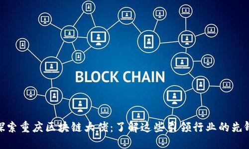 探索重庆区块链大佬：了解这些引领行业的先锋