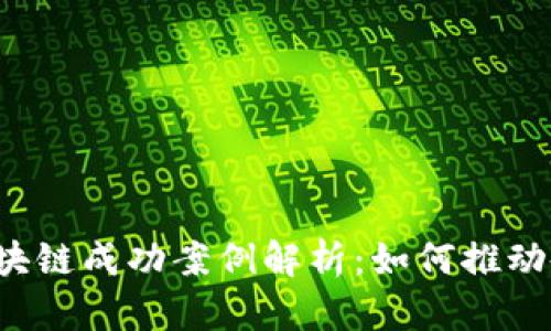 2023年区块链成功案例解析：如何推动各行业变革