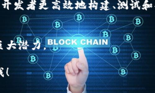 在谷歌的云服务和技术生态系统中，确实有关于区块链技术的探索和应用。虽然谷歌本身并不直接开发一个独立的区块链平台，但它提供了一系列工具和服务，使开发人员和企业能够利用区块链技术。以下是一些相关的内容：

### 1. 谷歌云平台 (Google Cloud Platform)
谷歌云提供了一系列支持区块链应用的服务，包括数据存储、大数据处理和机器学习等。这些服务能够帮助企业在其区块链解决方案中集成和分析数据。

### 2. 开放源代码和合作
谷歌参与了一些开源区块链项目，允许开发人员利用这些工具构建自己的区块链解决方案。此外，谷歌还与其他科技公司合作，推动区块链技术的发展。

### 3. 开发工具和API
谷歌为开发人员提供了一些开发工具和API，可以用于创建和管理区块链应用。这些工具可以帮助开发者更高效地构建、测试和部署区块链解决方案。

### 4. 谷歌对区块链的未来展望
谷歌对区块链技术的未来持乐观态度，认为这项技术在数据安全、透明度和去中心化等方面具有巨大潜力。

以上是关于谷歌在区块链领域的一些信息。如果你有特定方面想要深入了解或者讨论的，请告知我！