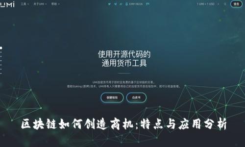 区块链如何创造商机：特点与应用分析