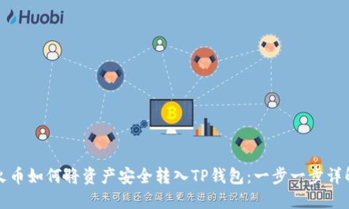 火币如何将资产安全转入TP钱包：一步一步详解