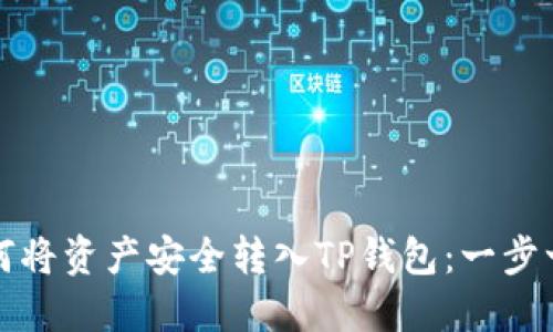火币如何将资产安全转入TP钱包：一步一步详解