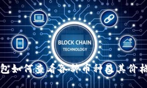 TP钱包如何查看各种币种及其价格指南