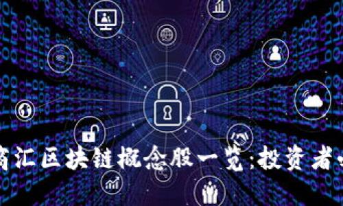 大商汇区块链概念股一览：投资者必看