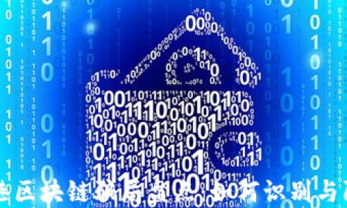 
香港区块链骗局盘点：如何识别与防范