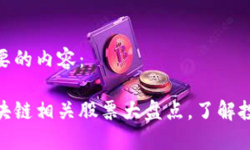 以下是您所需要的内容：

腾讯入股的区块链相关股票大盘点，了解投资机会与风险