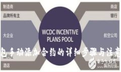 tp钱包手动添加合约的详细