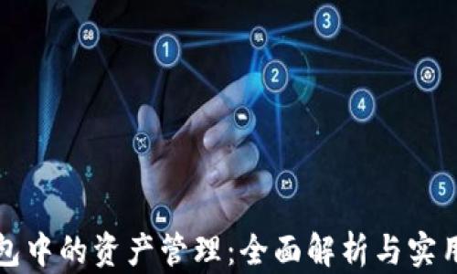 
TP钱包中的资产管理：全面解析与实用指南