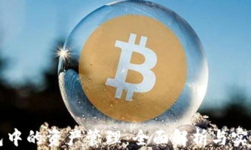 
TP钱包中的资产管理：全面解析与实用指南