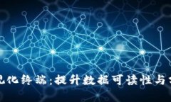 且的优质区块链可视化终