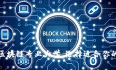 探索广东区块链专业大学