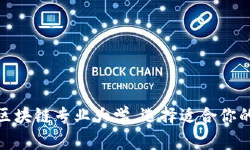 探索广东区块链专业大学，选择适合你的未来之路