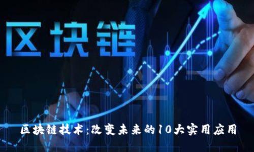 区块链技术：改变未来的10大实用应用