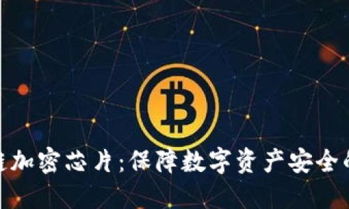 探索区块链加密芯片：保障数字资产安全的关键设备