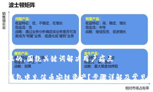 思考一个且的，围绕关键词解决用户痛点

如何在TP钱包中充值币安链资产？步骤详解及常见问题解答