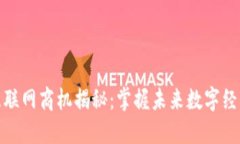 区块链互联网商机揭秘：