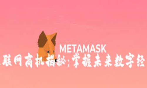 区块链互联网商机揭秘：掌握未来数字经济的关键