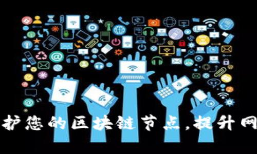 ### 如何有效维护您的区块链节点，提升网络稳定性与安全性