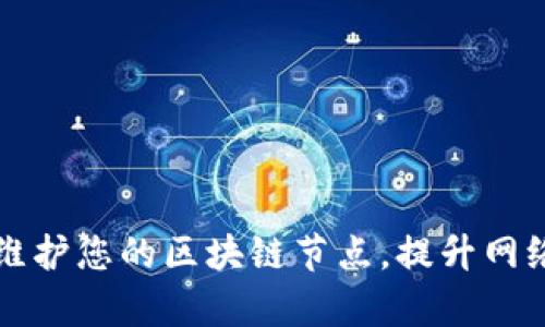 ### 如何有效维护您的区块链节点,提升网络稳定性与安全性