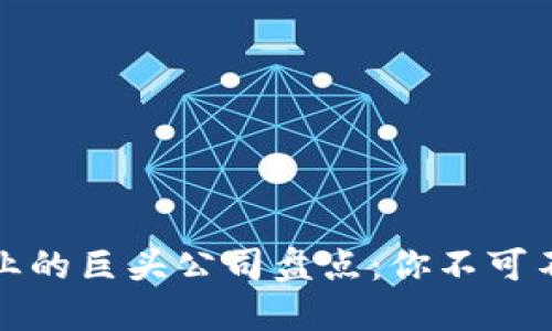 区块链投资行业的巨头公司盘点：你不可不知的投资先锋