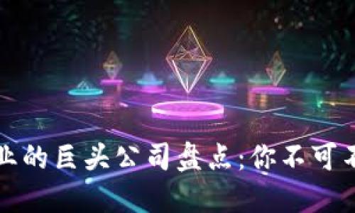 区块链投资行业的巨头公司盘点：你不可不知的投资先锋