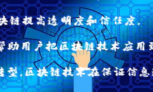 腾讯的区块链平台包括多个产品和解决方案，以下是一些主要的区块链平台和项目：

1. **腾讯区块链云（Blockchain as a Service，BaaS）**：腾讯推出的区块链服务，用于企业和开发者快速构建区块链应用，提供安全、高效的基础设施。

2. **腾讯链（Tencent Chain）**：腾讯自有的区块链网络，用于支持各种应用场景，如数字资产、供应链管理等。

3. **微信区块链**：通过微信的社交平台，腾讯尝试探索基于区块链的支付和微型金融服务。

4. **数字资产管理平台**：腾讯利用区块链技术开发的数字资产管理平台，主要用于版权保护及数字商品交易。

5. **区块链 供应链**：腾讯与多家企业联合推出的供应链金融解决方案，利用区块链提高透明度和信任度。

6. **腾讯云区块链技术中心**：为开发者和企业提供技术支持、培训和咨询服务，帮助用户把区块链技术应用到实际场景中。

这些平台和项目展示了腾讯在区块链领域的探索与尝试，支持各种行业的数字化转型。区块链技术在保证信息透明、可追溯性等方面具有独特的优势，可以帮助企业解决许多传统系统中的痛点。