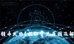 TP钱包转币失败？揭秘常见