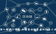 深入解读TP钱包：加密货币