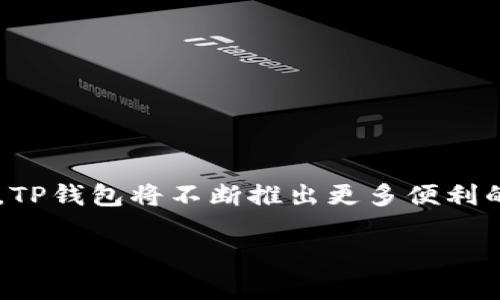 前
如何将数字货币提取到TP钱包？详尽指南
/


数字货币提取, TP钱包, 加密货币转帐, 电子钱包
/guanjianci

一、什么是TP钱包？
TP钱包，或称Token Pocket钱包，是一种支持多种数字资产的去中心化钱包。它不仅支持ETH、BTC等主流币种，还扩展了对各种小额数字货币的支持，使得它成为了众多加密货币爱好者的首选钱包之一。用户可以利用TP钱包进行资产的管理、交易和转移，确保安全、快速的数字货币操作。

二、为什么选择TP钱包？
选择TP钱包的理由有很多。它不仅提供了用户友好的界面，还具备很高的安全性和隐私保护。TP钱包允许用户掌控自己的私钥，这意味着用户不仅可以随时访问自己的资产，还能有效防止黑客攻击。此外，其功能丰富，包括DApp浏览、代币交换等，让用户能够更加便捷地参与到数字货币生态中。

三、提币前的准备工作
在进行提币之前，有几个准备步骤需要注意：
ul
    listrong创建TP钱包：/strong首先，确保你已经在手机或电脑上下载并安装了TP钱包，并注册了账户。/li
    listrong获取钱包地址：/strong在TP钱包中，可以轻松找到你的数字资产地址，这个地址用于接收转账。确保该地址无误。/li
    listrong检查交易费用：/strong在提币时，不同的交易所会收取不同的手续费，提前了解可以避免意外成本。/li
/ul

四、如何将币提到TP钱包？
将币提到TP钱包的步骤其实相对简单，具体流程如下：
ol
    listrong登录交易所：/strong首先，进入你所使用的数字货币交易所，登录你的账户。/li
    listrong选择提币选项：/strong找到“提币”或“提现”选项，通常在资产管理页面。/li
    listrong填写提币信息：/strong输入你在TP钱包中复制的接收地址，确保无误；选择你要提取的币种及数量；查看手续费并确认。/li
    listrong确认交易：/strong在核对信息无误后，确认提币请求。你可能需要进行二次验证，如输入验证码或使用2FA。/li
    listrong查看提币状态：/strong提币请求提交后，可以在交易记录中查看提币状态，通常会显示“处理中”、“成功”或“失败”。/li
/ol

五、注意事项
在提币过程中，有几个注意事项可以帮助确保交易的顺利进行：
ul
    listrong确认地址的正确性：/strong任何错误的地址都可能导致资金永远丢失。因此，在粘贴地址时最好再三检查。/li
    listrong了解不同币种的提币规则：/strong不同的币种可能有不同的提币要求，确保你提前了解。/li
    listrong考虑网络拥堵情况：/strong在高峰期间的提币可能会遇到延迟，可以提前安排提币时机。/li
/ul

六、提币后的资金管理
提币到TP钱包后，灵活管理你的资产是非常重要的。以下是一些管理建议：br
1. 定期查看资产状态，包括余额和价格波动。br
2. 在需要时进行资产的转移、交易或储存。br
3. 考虑使用TP钱包提供的功能，如DApp浏览，进行更高效的投资操作。

七、总结
将数字货币提取到TP钱包是一个相对简单的过程，只需要准确按照步骤操作，并注意一些细节即可。选择TP钱包的用户，可以享受到更高的安全性和多样的功能。通过管理资产您的投资，可以达到更好的收益。希望本指南能帮助到您，让您的数字货币交易和管理过程更为顺利。

接下来，我将为上述内容进行详细阐述，增加细节和具体的操作建议，以帮助读者更深入了解每个环节的注意事项，全方位提升用户的体验和安全性。

进一步了解TP钱包的使用功能
TP钱包不仅仅是一个简单的存储工具，它还提供了一系列强大的功能，帮助用户更全面地管理自己的数字资产。例如，用户可以通过TP钱包访问去中心化应用（DApps），参与各种DeFi（去中心化金融）项目，以及使用钱包内置的交换功能，方便快捷地进行资产转换。用户还可以在TP钱包中创建多重钱包，用于不同目的的资产管理，比如个人资产和投资基金等。

数字货币提币的安全性
在进行提币操作时，安全性是每位用户必须优先考虑的因素。首先，确保您使用的交易所是正规、受监管的平台，以避免因平台问题造成的资产损失。其次，在提币前务必进行身份验证，以保护账户不被他人侵入。最后，使用TP钱包时，务必妥善保管好自己的私钥，切勿向任何人透露，保证资金安全。

常见问题解答
在提币过程中，用户可能会遇到一些问题，这里罗列了常见的几个问题及其解答：
ul
    listrong我提币后多久能到账？/strongbr提币到账时间取决于网络状况以及交易所的处理速度，通常在几分钟到几小时不等。/li
    listrong如果提笔失败怎么办？/strongbr如果提笔失败，可以查看交易历史记录，通常会有失败的原因说明，并联系交易所客服寻求解决。/li
    listrong我可以提币到其他地方吗？/strongbr是的，您可以将数字货币提到任何有效的钱包地址，只需确保该地址支持您提取的币种。/li
/ul

未来的发展趋势
随着数字货币和区块链技术的快速发展，去中心化钱包的使用将愈发普及。TP钱包作为其中的佼佼者，其未来的发展潜力不容小觑。我们可以预见，随着技术的创新，TP钱包将不断推出更多便利的功能，提升用户体验，并进一步吸引更多用户加入数字货币的世界。

在这一波数字金融的浪潮中，掌握正确的钱包使用技巧、提币流程和安全注意事项，将是每位投资者成功的关键。