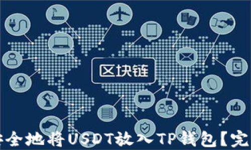 
如何安全地将USDT放入TP钱包？完整指南