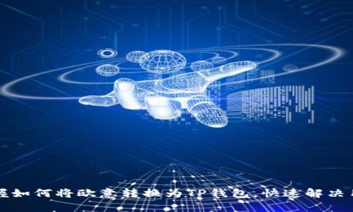 轻松掌握如何将欧意转换为TP钱包，快速解决用户痛点