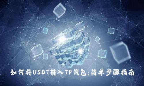 如何将USDT转入TP钱包：简单步骤指南