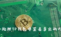 如何安全处理TP钱包中莫名